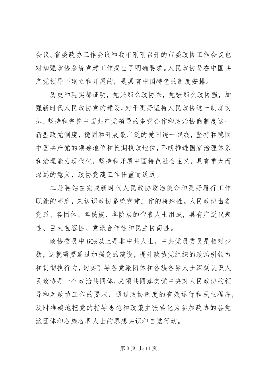 2023年全市政协系统党建工作推进会议上的致辞.docx_第3页