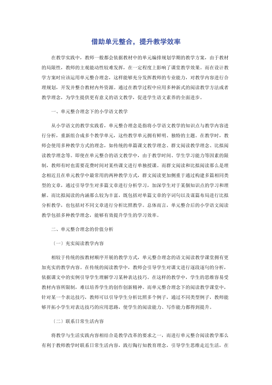 2023年借助单元整合提升教学效率.docx_第1页