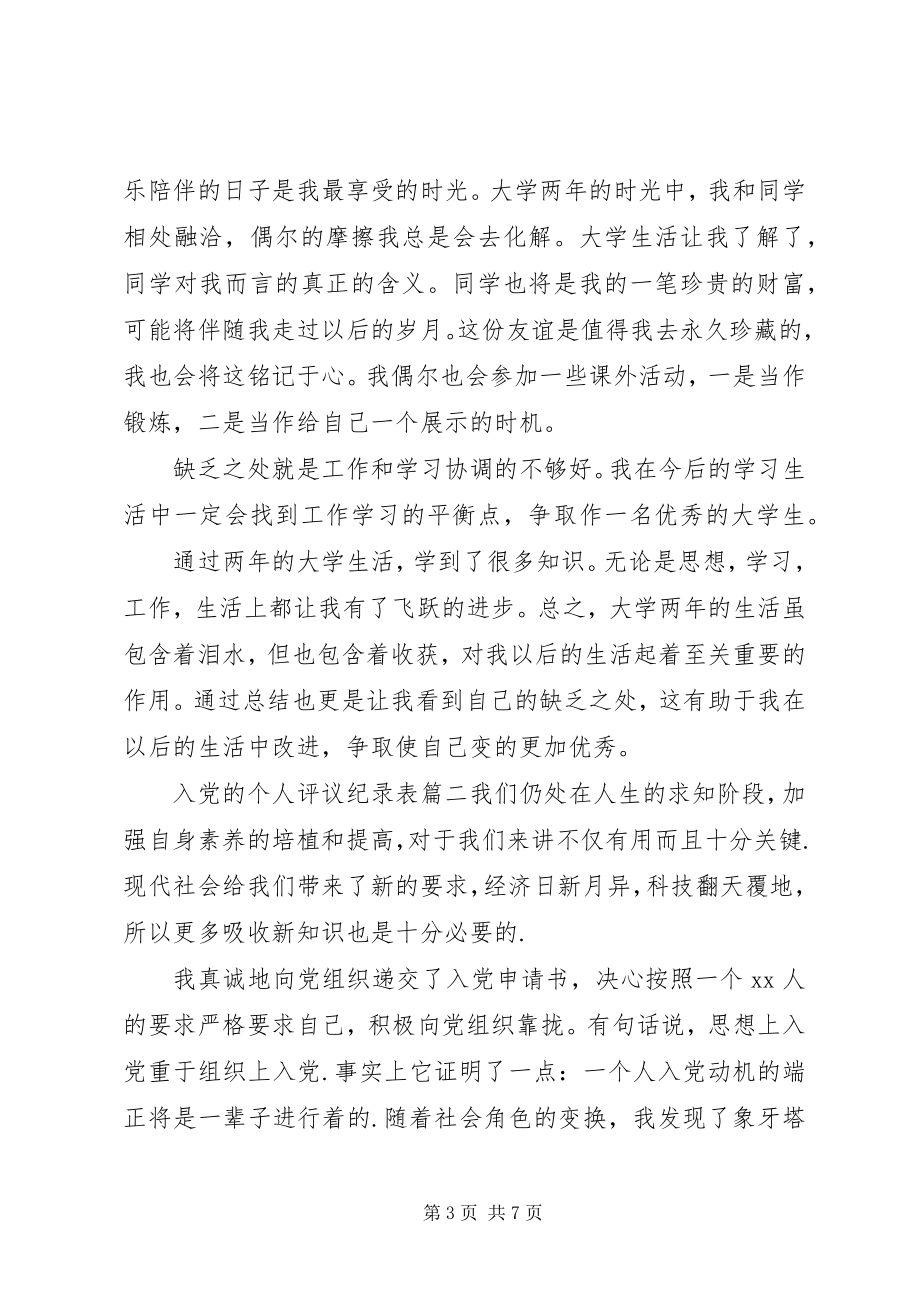 2023年入党的个人评议纪录表.docx_第3页