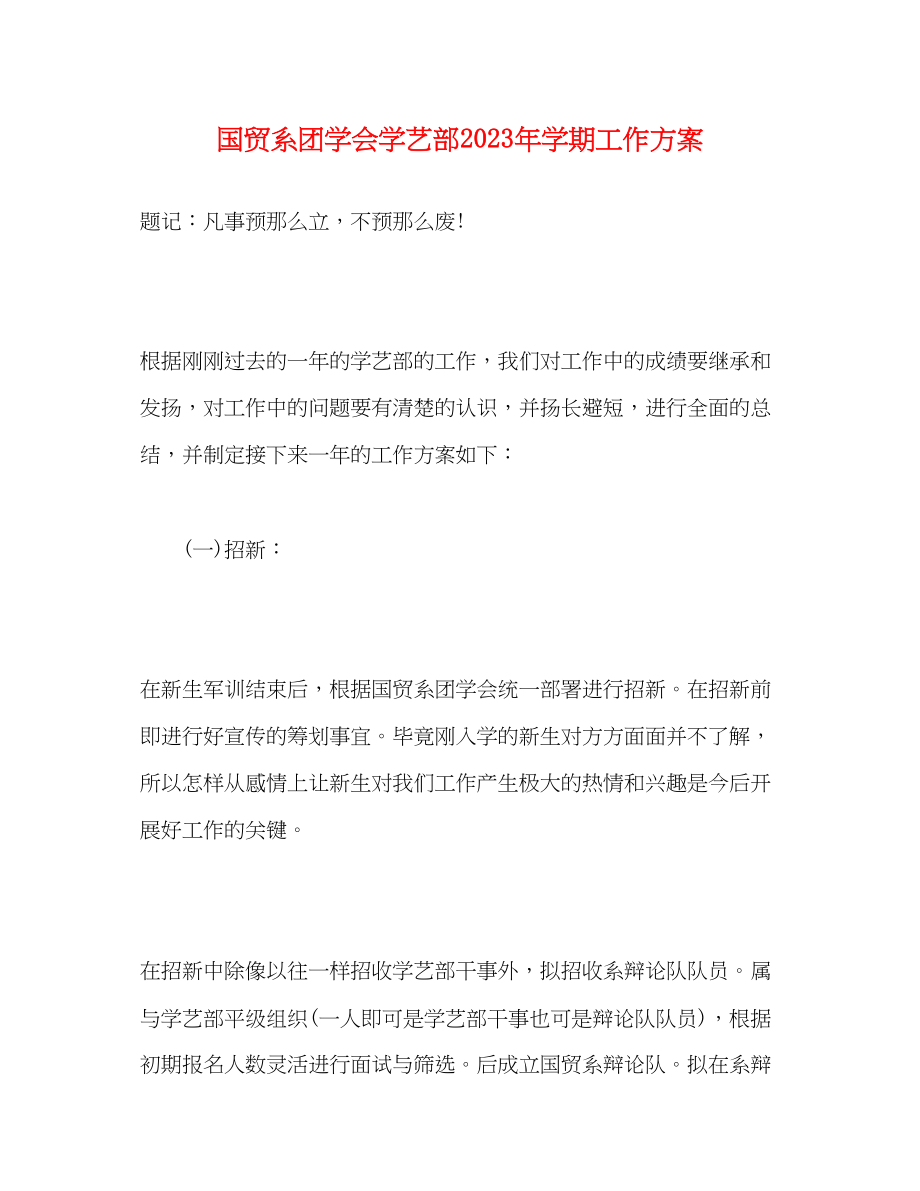 2023年国贸系团学会学艺部学期工作计划.docx_第1页