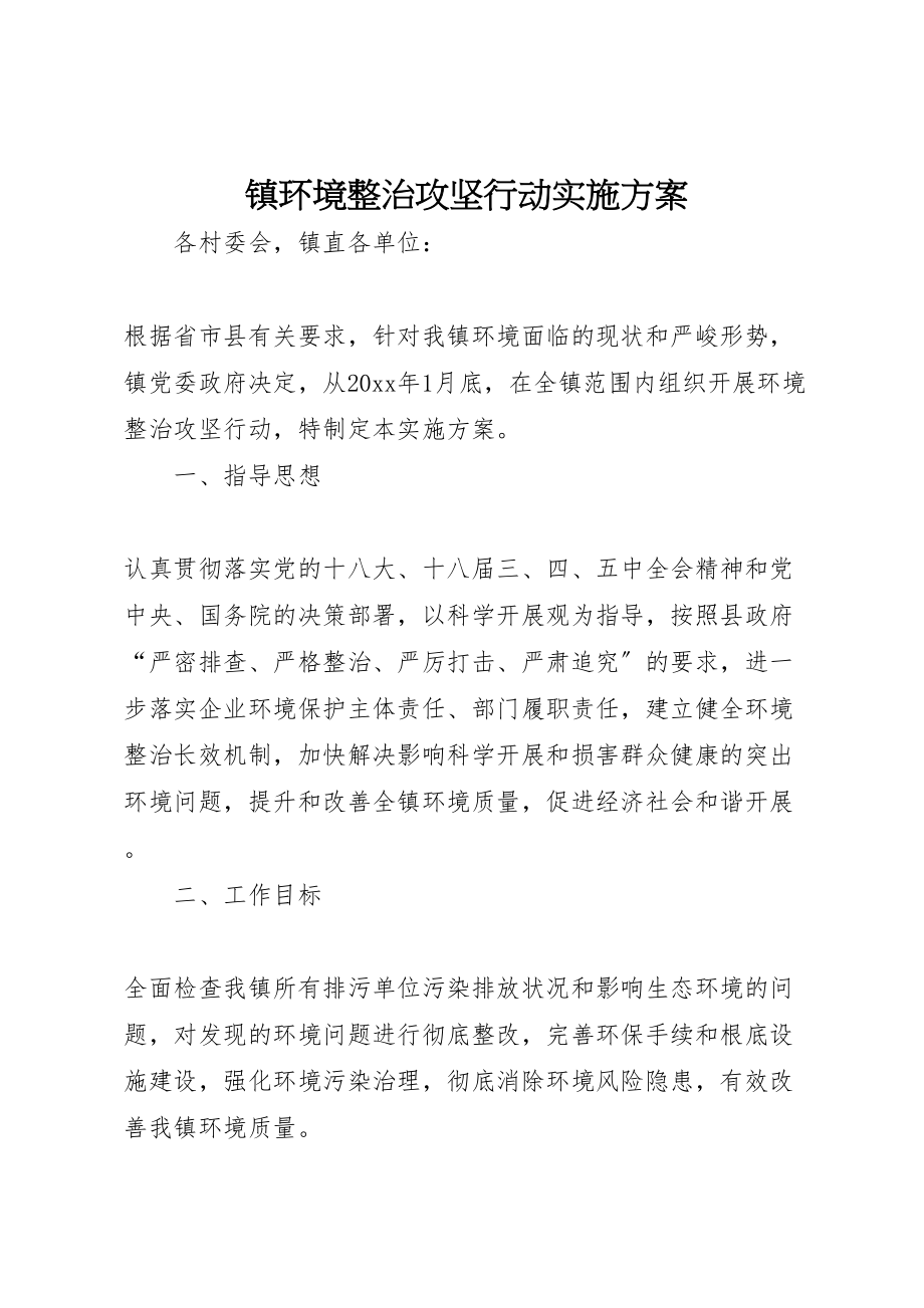 2023年镇环境整治攻坚行动实施方案.doc_第1页