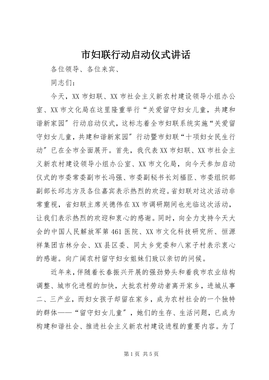 2023年市妇联行动启动仪式致辞.docx_第1页