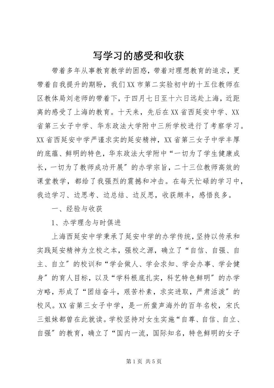 2023年写学习的感受和收获.docx_第1页