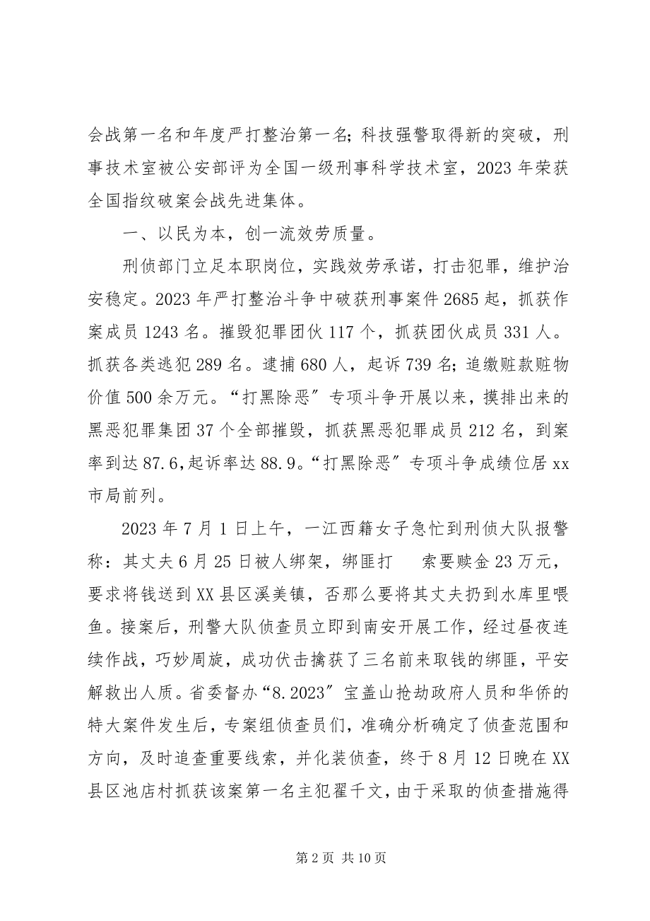 2023年市刑侦大队先进集体事迹材料.docx_第2页