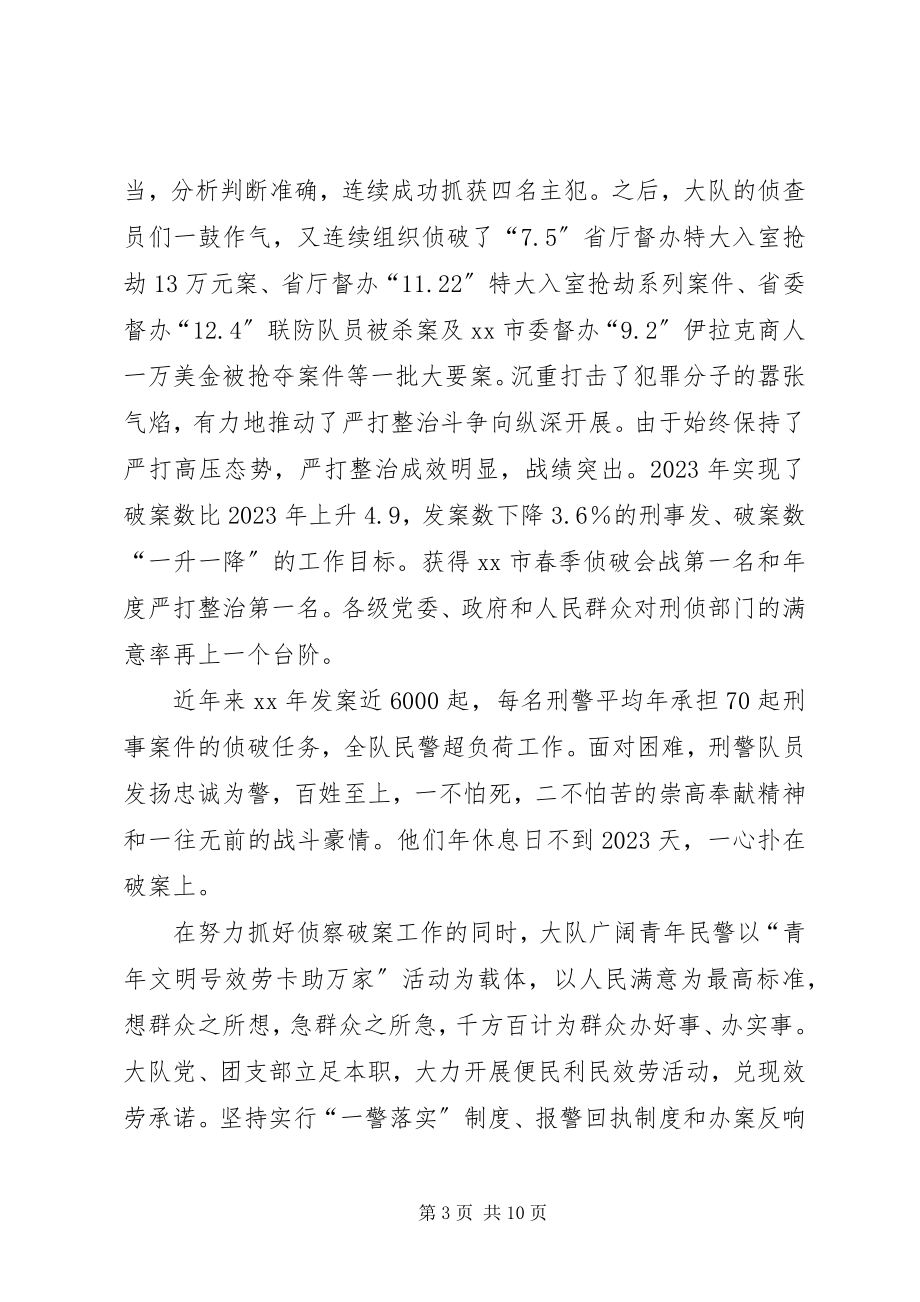 2023年市刑侦大队先进集体事迹材料.docx_第3页