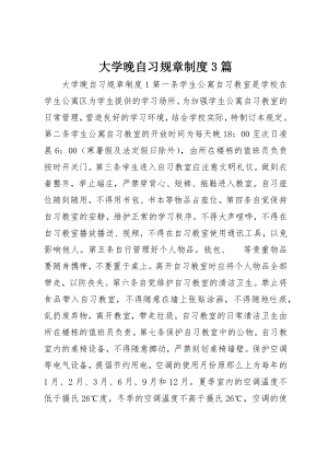 2023年大学晚自习规章制度3篇.docx