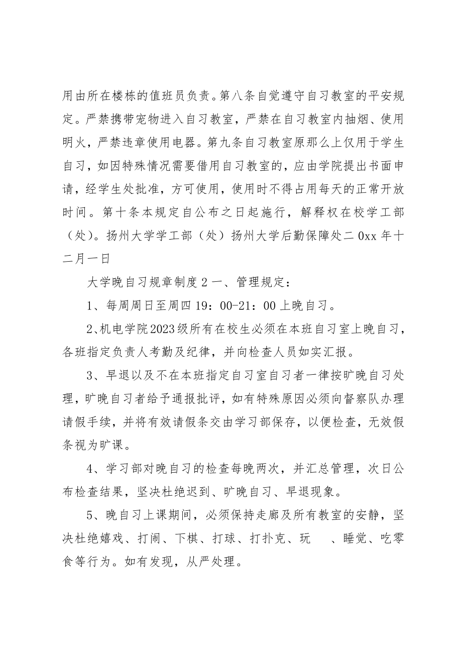 2023年大学晚自习规章制度3篇.docx_第2页