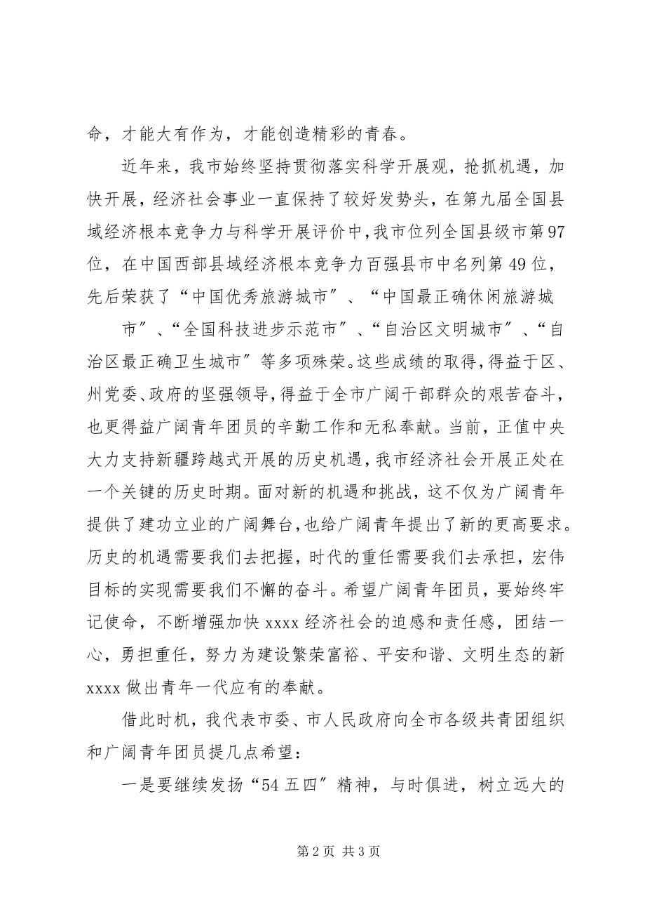 2023年在“54五四运动”92周年表彰大会上的致辞.docx_第2页