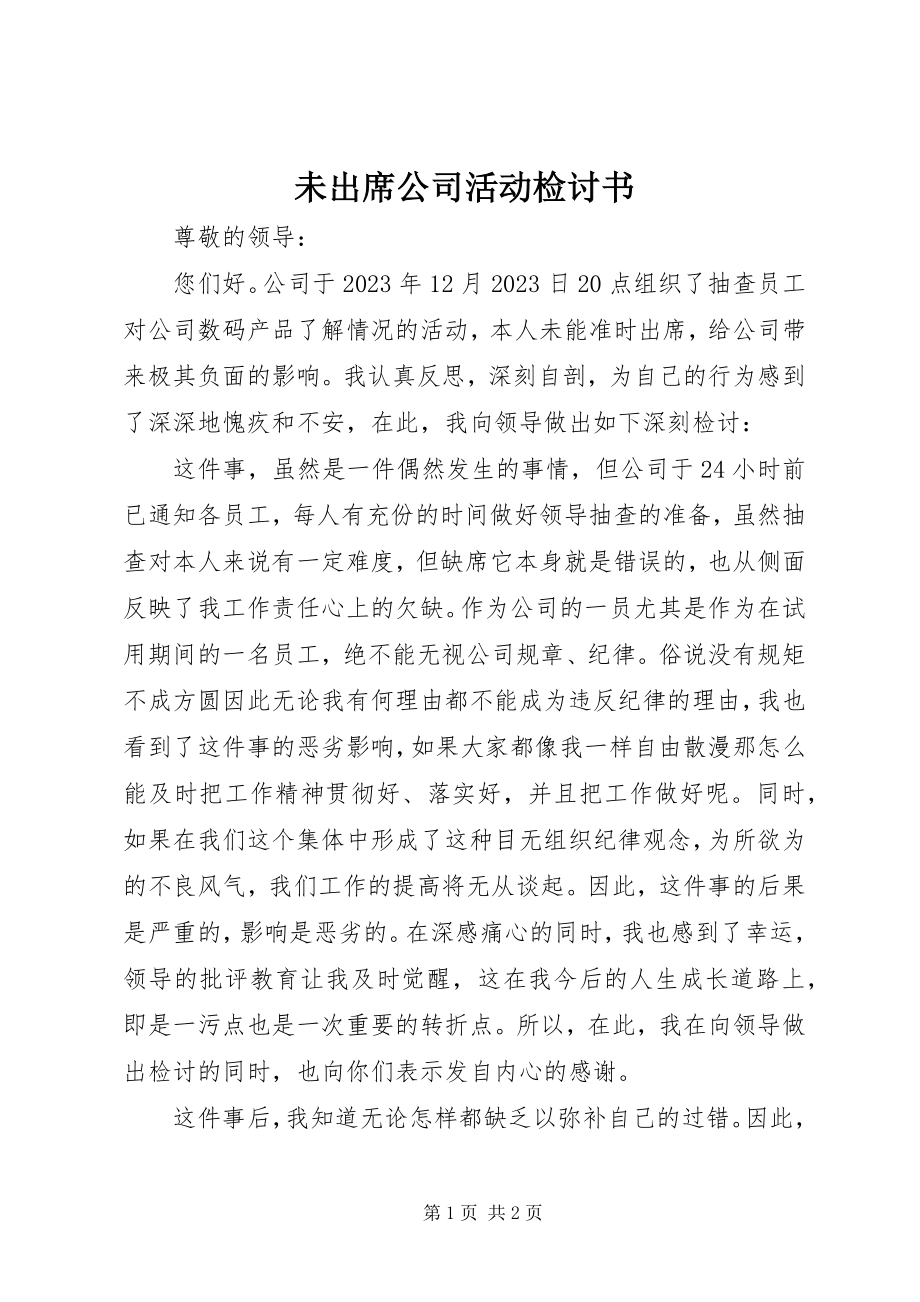 2023年未出席公司活动检讨书.docx_第1页