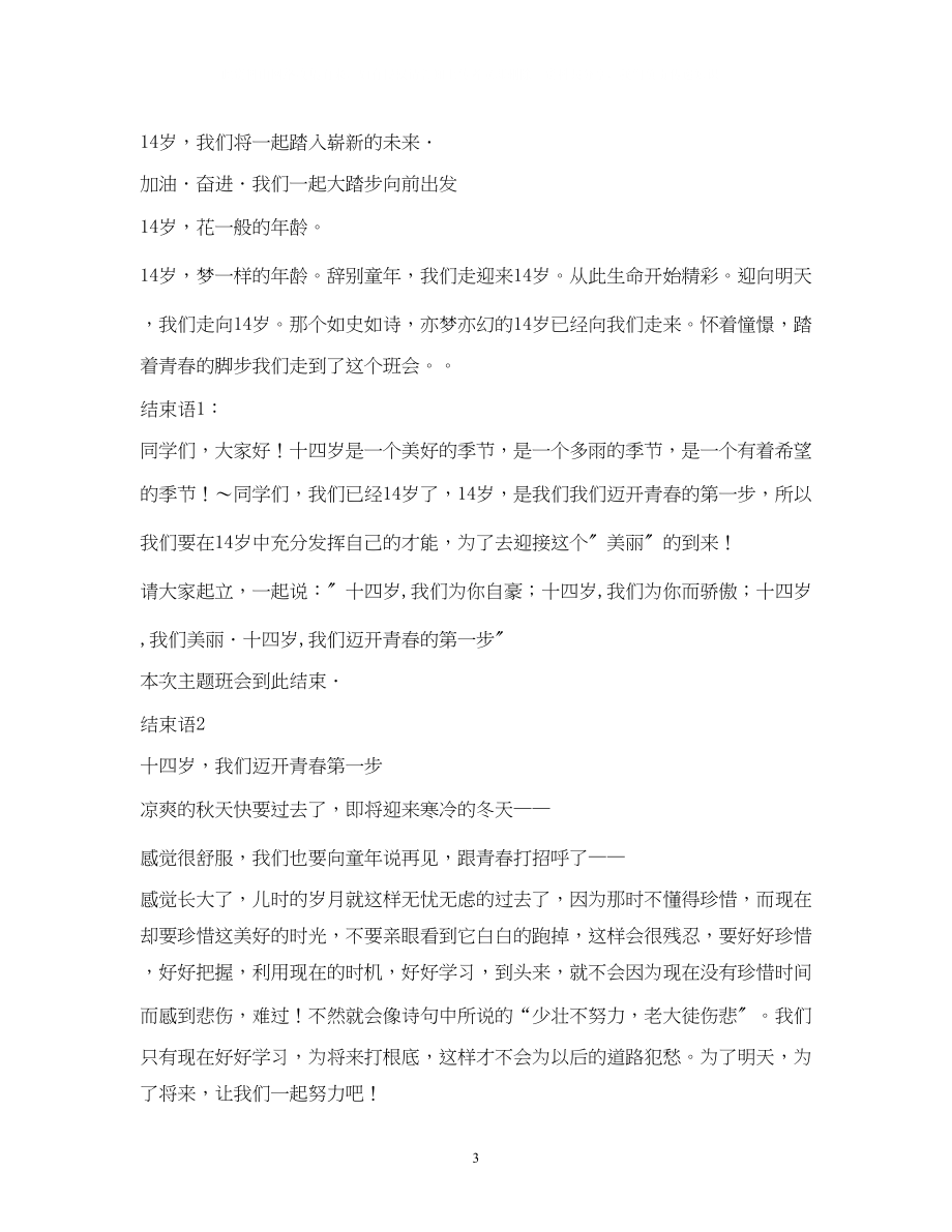 2023年经典范文青春主题班会主持稿.docx_第3页