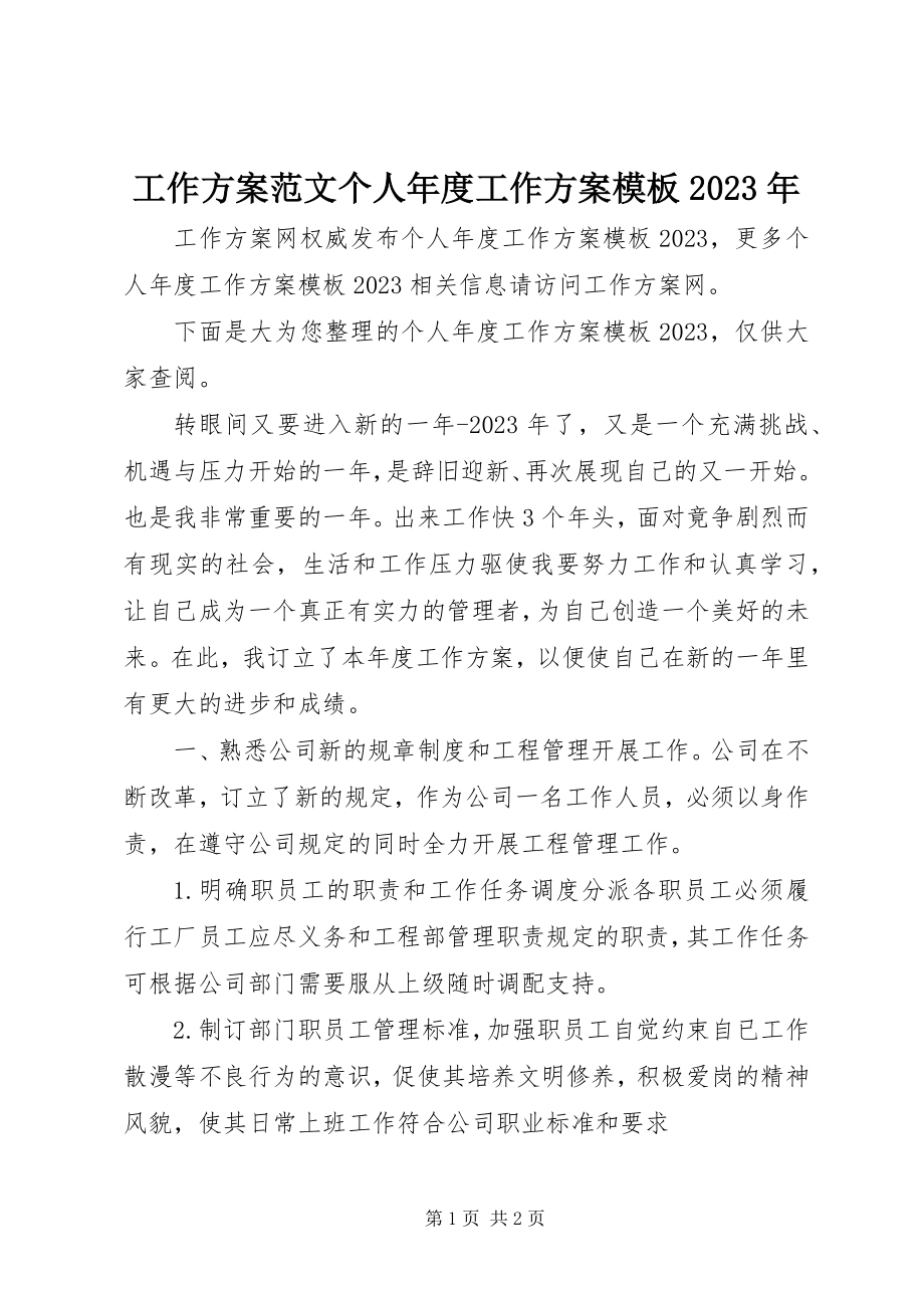 2023年工作计划个人年度工作计划模板某年.docx_第1页