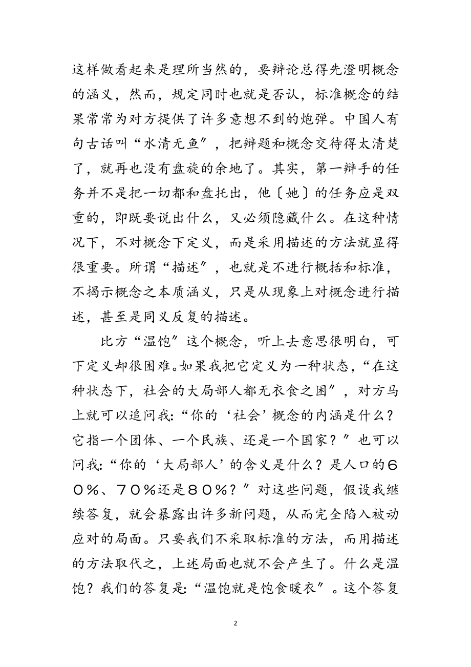 2023年演讲与辩论;辩论中的十大关系（三）范文.doc_第2页