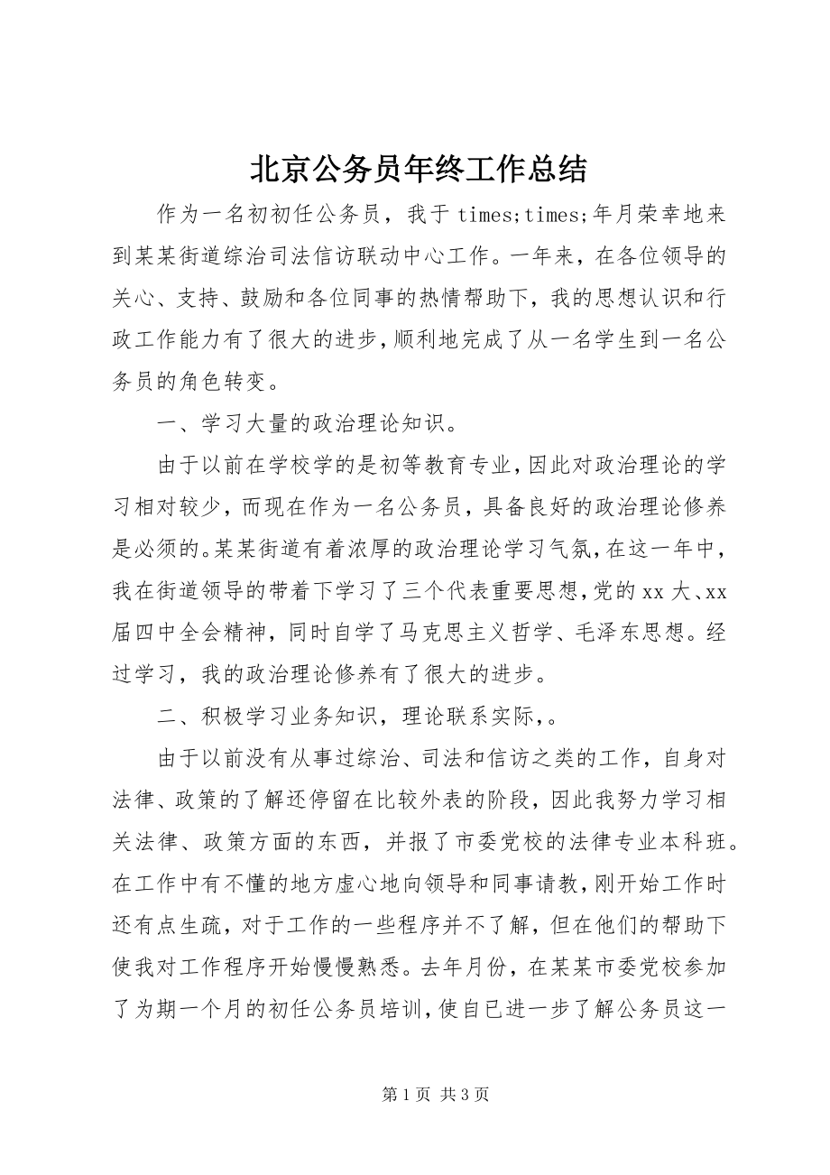 2023年北京公务员年终工作总结新编.docx_第1页