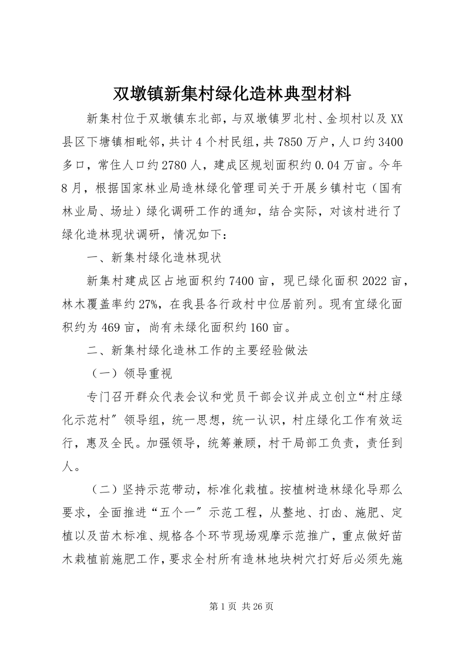 2023年双墩镇新集村绿化造林典型材料.docx_第1页