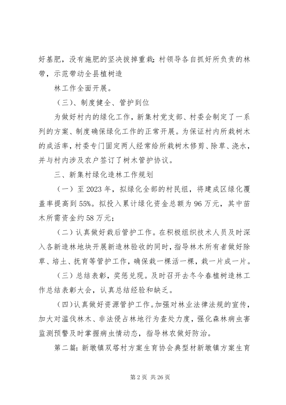 2023年双墩镇新集村绿化造林典型材料.docx_第2页