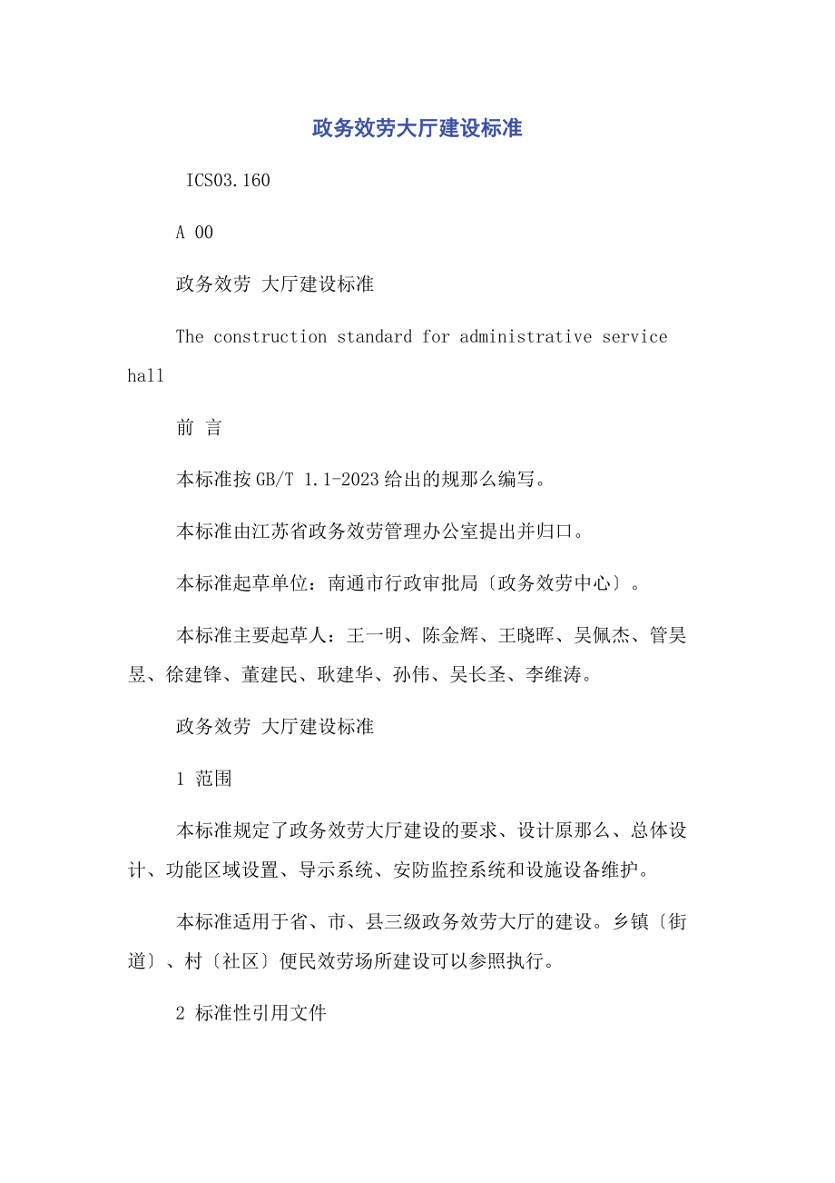 2023年政务服务大厅建设规范.docx_第1页