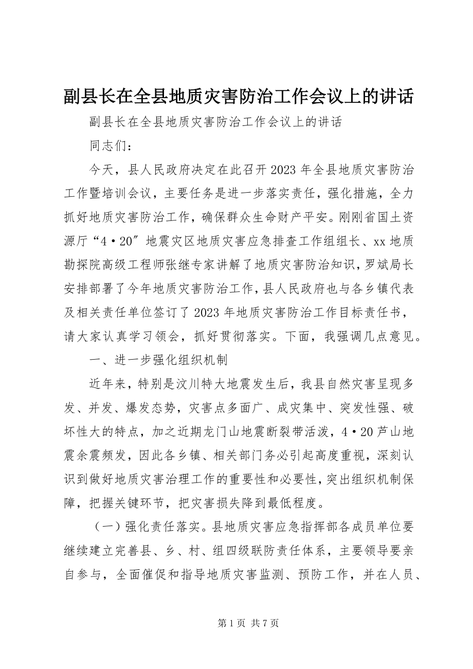 2023年副县长在全县地质灾害防治工作会议上的致辞.docx_第1页