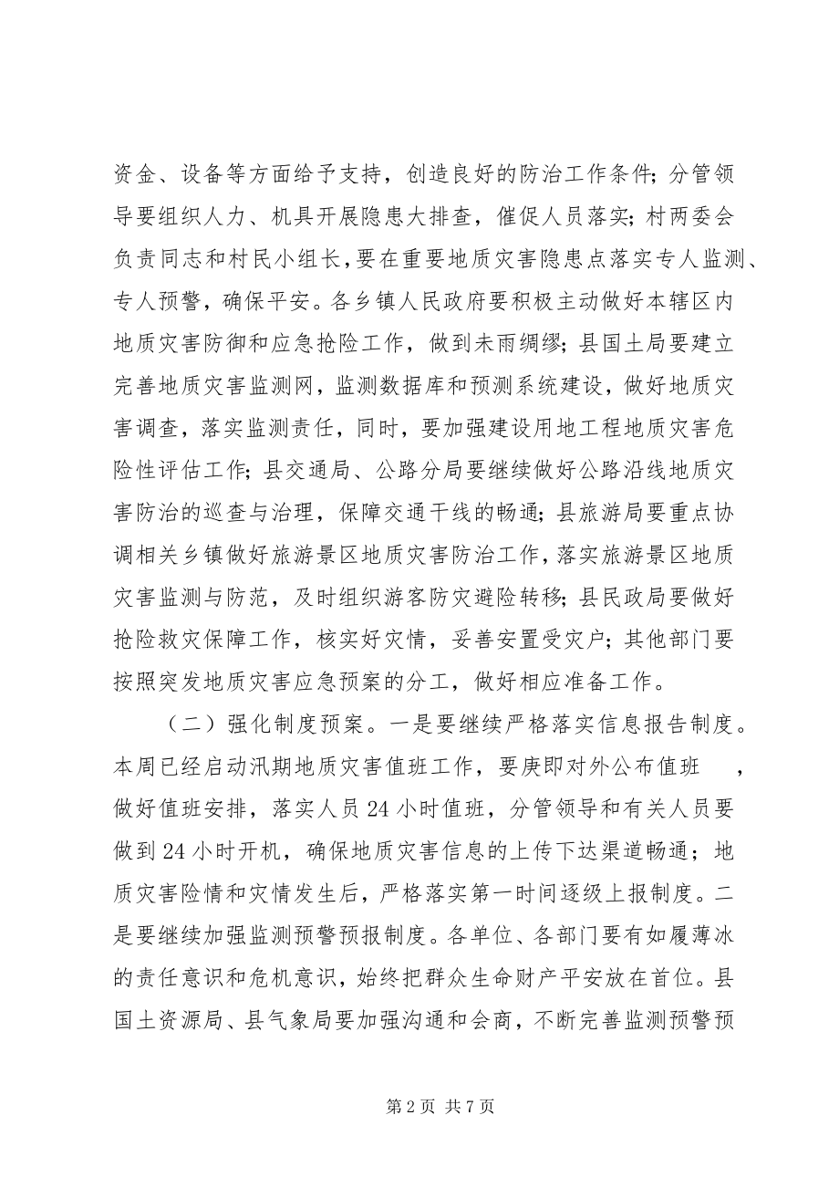 2023年副县长在全县地质灾害防治工作会议上的致辞.docx_第2页