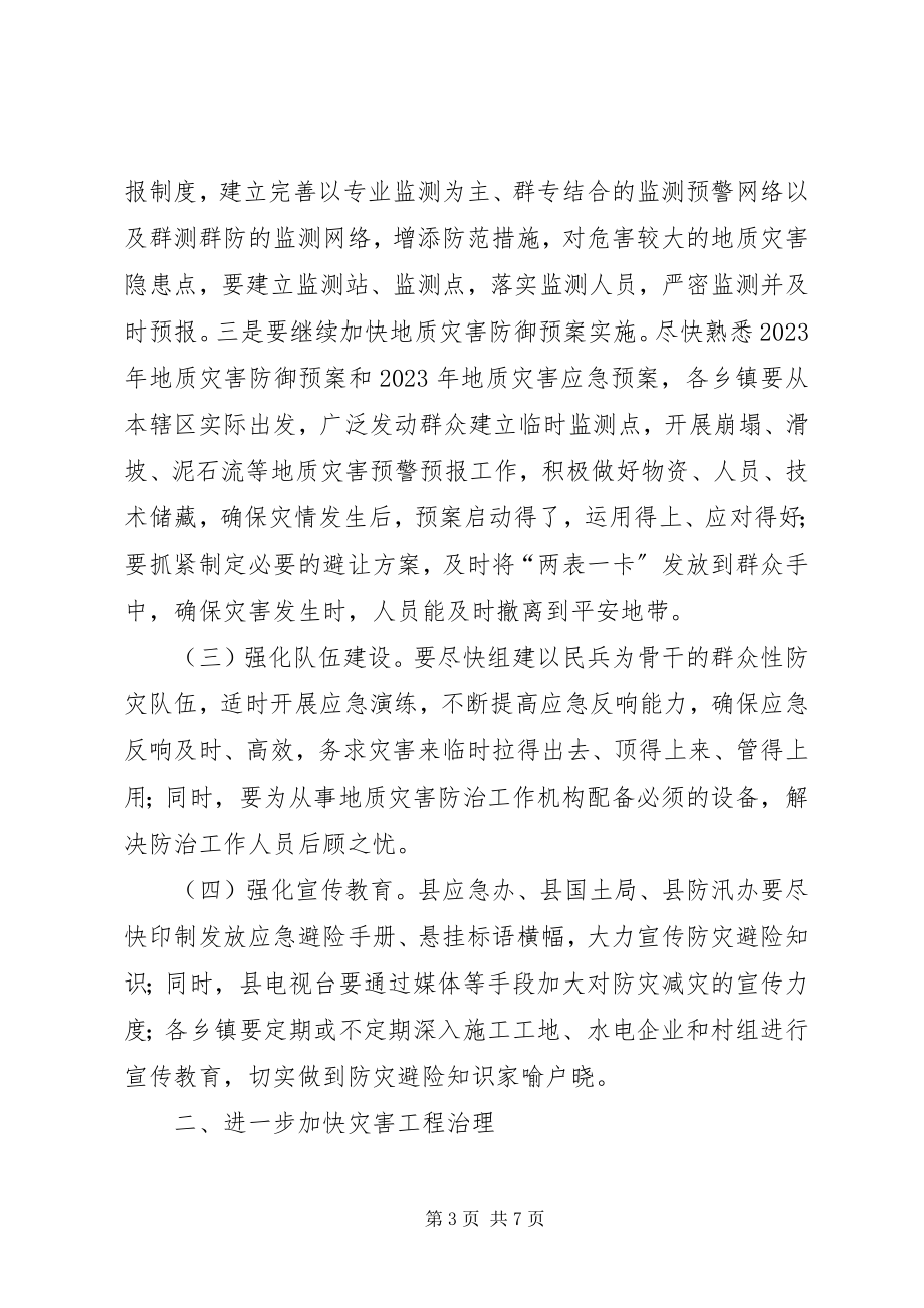 2023年副县长在全县地质灾害防治工作会议上的致辞.docx_第3页