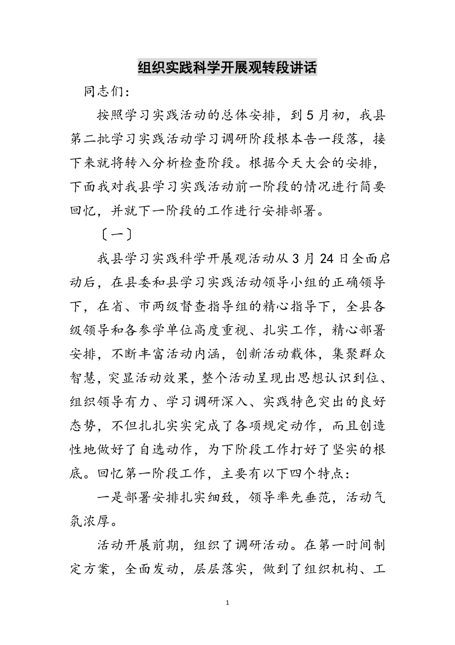 2023年组织实践科学发展观转段讲话范文.doc_第1页