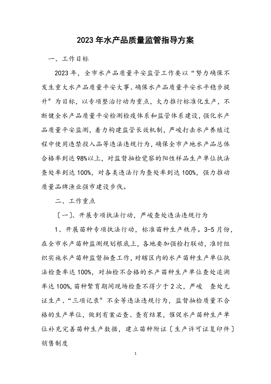 2023年水产品质量监管指导方案.docx_第1页