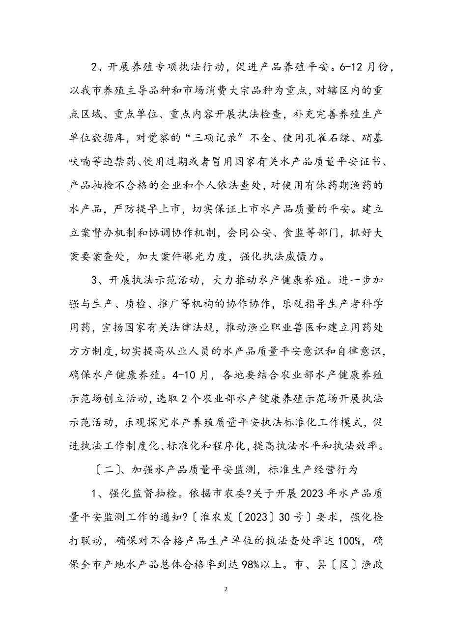 2023年水产品质量监管指导方案.docx_第2页