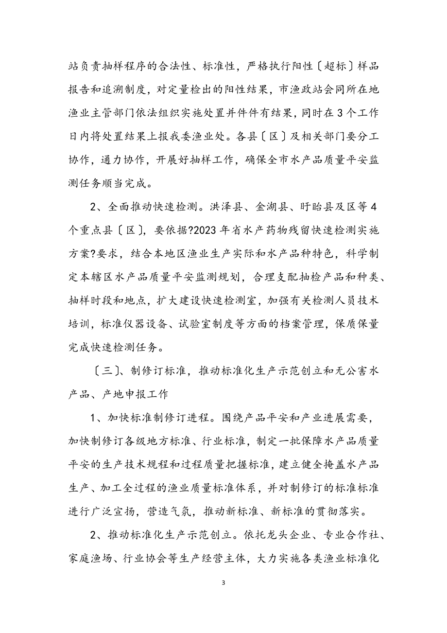 2023年水产品质量监管指导方案.docx_第3页