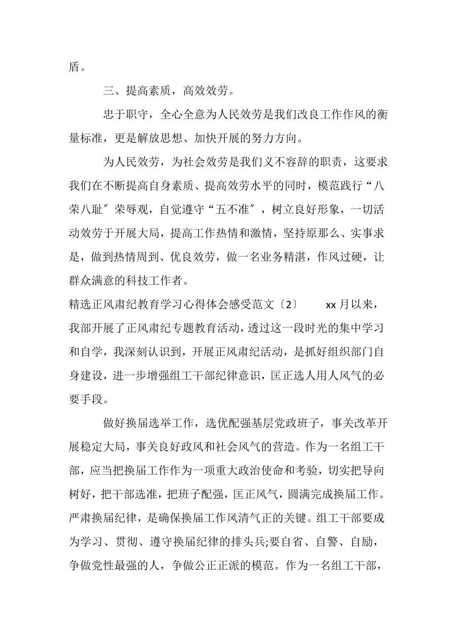 2023年正风肃纪教育学习心得体会4篇.doc_第3页