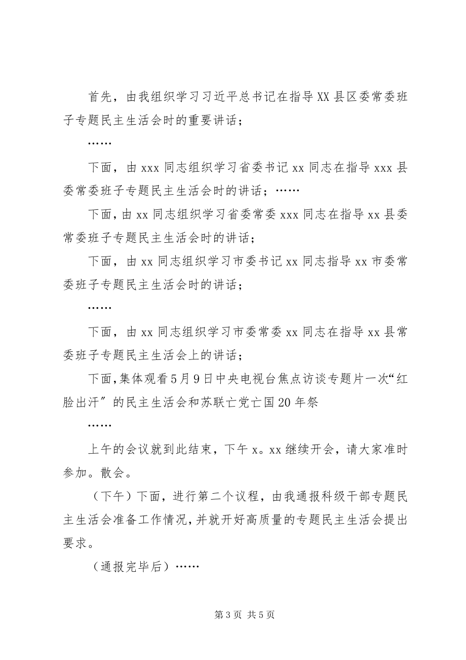 2023年专题民主生活会和支部组织生活会主持词.docx_第3页