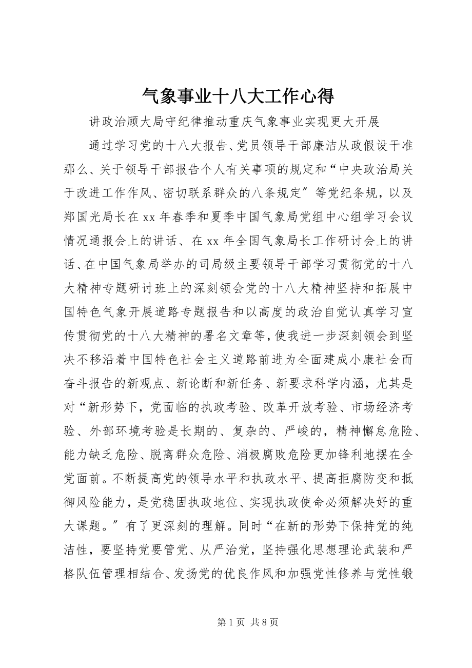 2023年气象事业十八大工作心得.docx_第1页