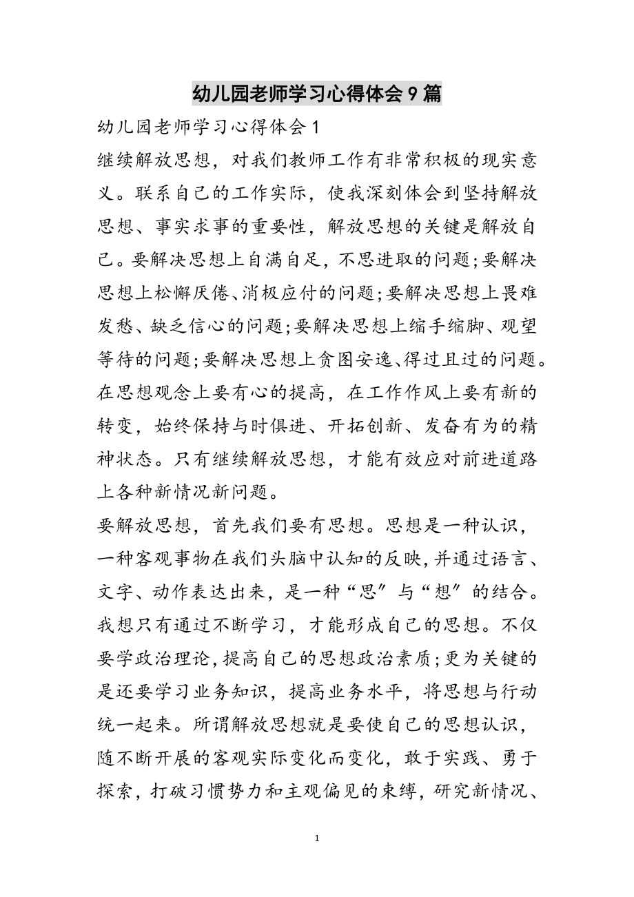 2023年幼儿园老师学习心得体会9篇范文.doc_第1页