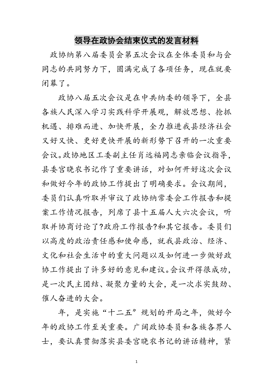 2023年领导在政协会结束仪式的发言材料范文.doc_第1页