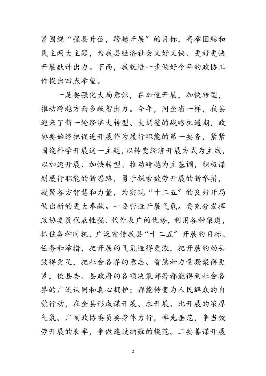 2023年领导在政协会结束仪式的发言材料范文.doc_第2页