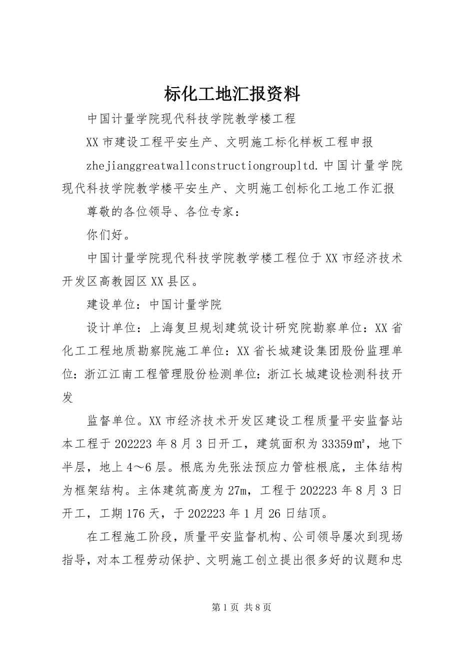 2023年标化工地汇报资料新编.docx_第1页