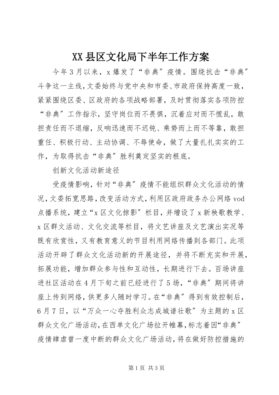 2023年XX县区文化局下半年工作计划新编.docx_第1页