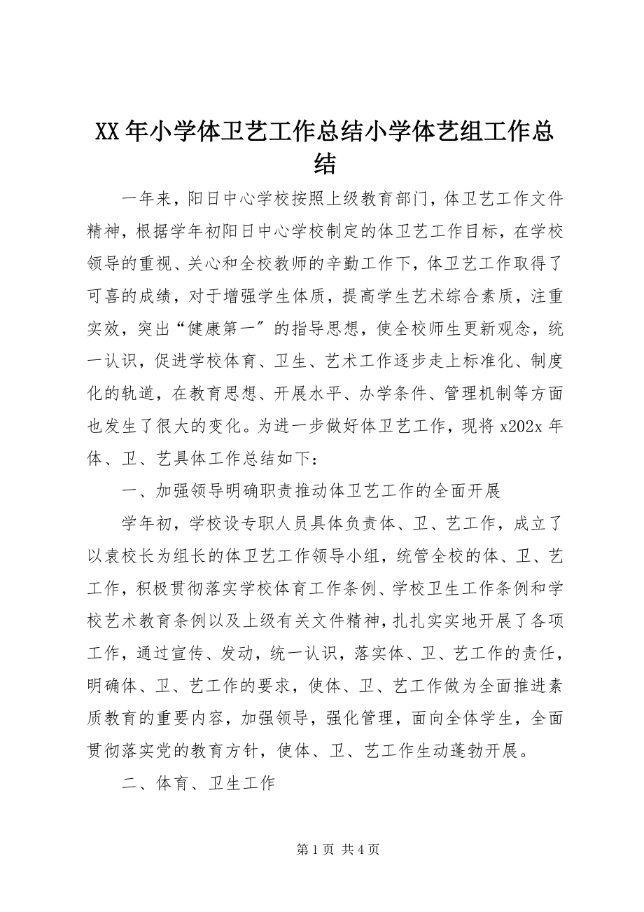 2023年小学体卫艺工作总结小学体艺组工作总结.docx_第1页