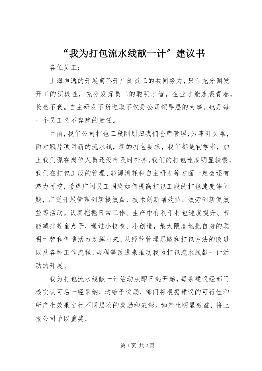 2023年我为打包流水线献一计倡议书.docx_第1页