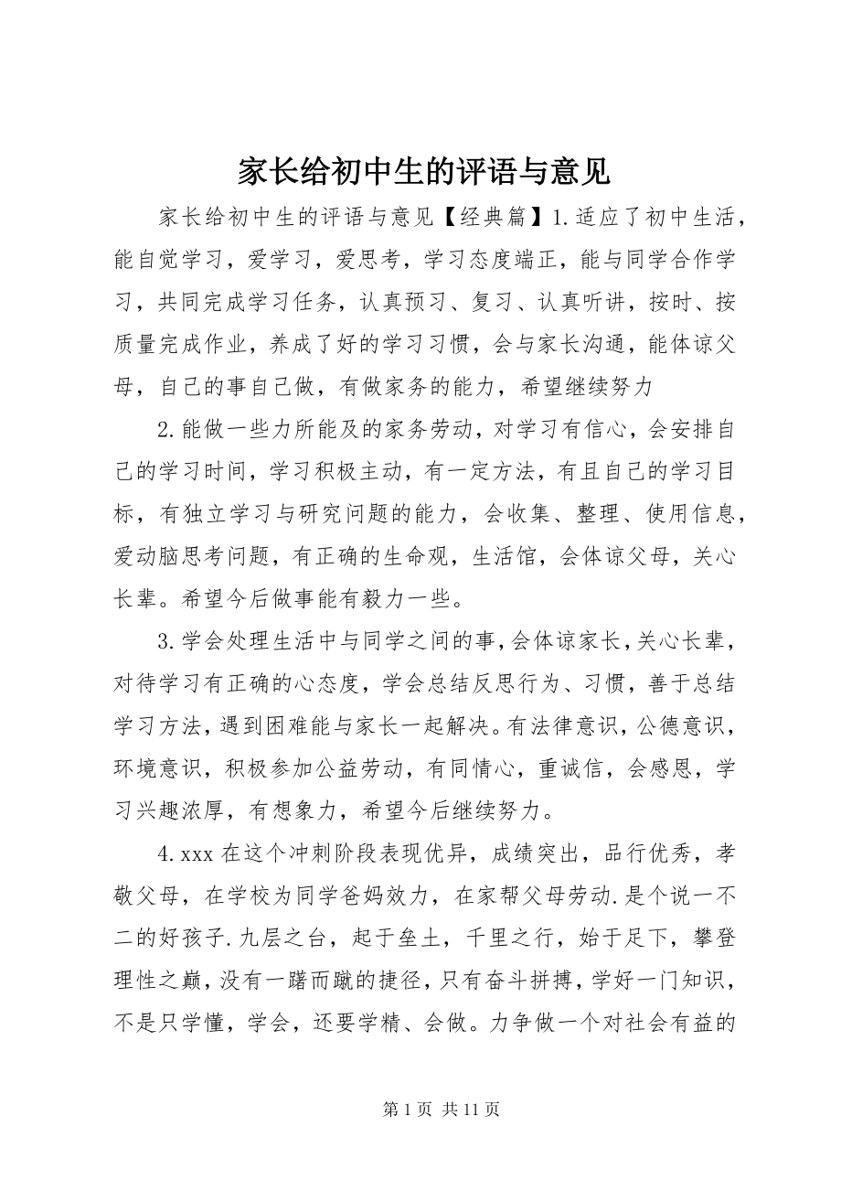 2023年家长给初中生的评语与意见.docx_第1页