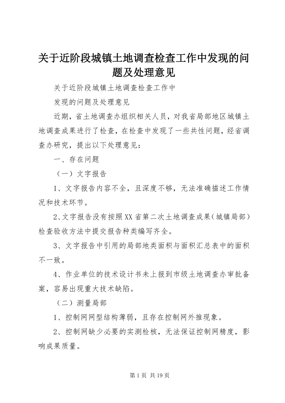 2023年近阶段城镇土地调查检查工作中发现的问题及处理意见.docx_第1页