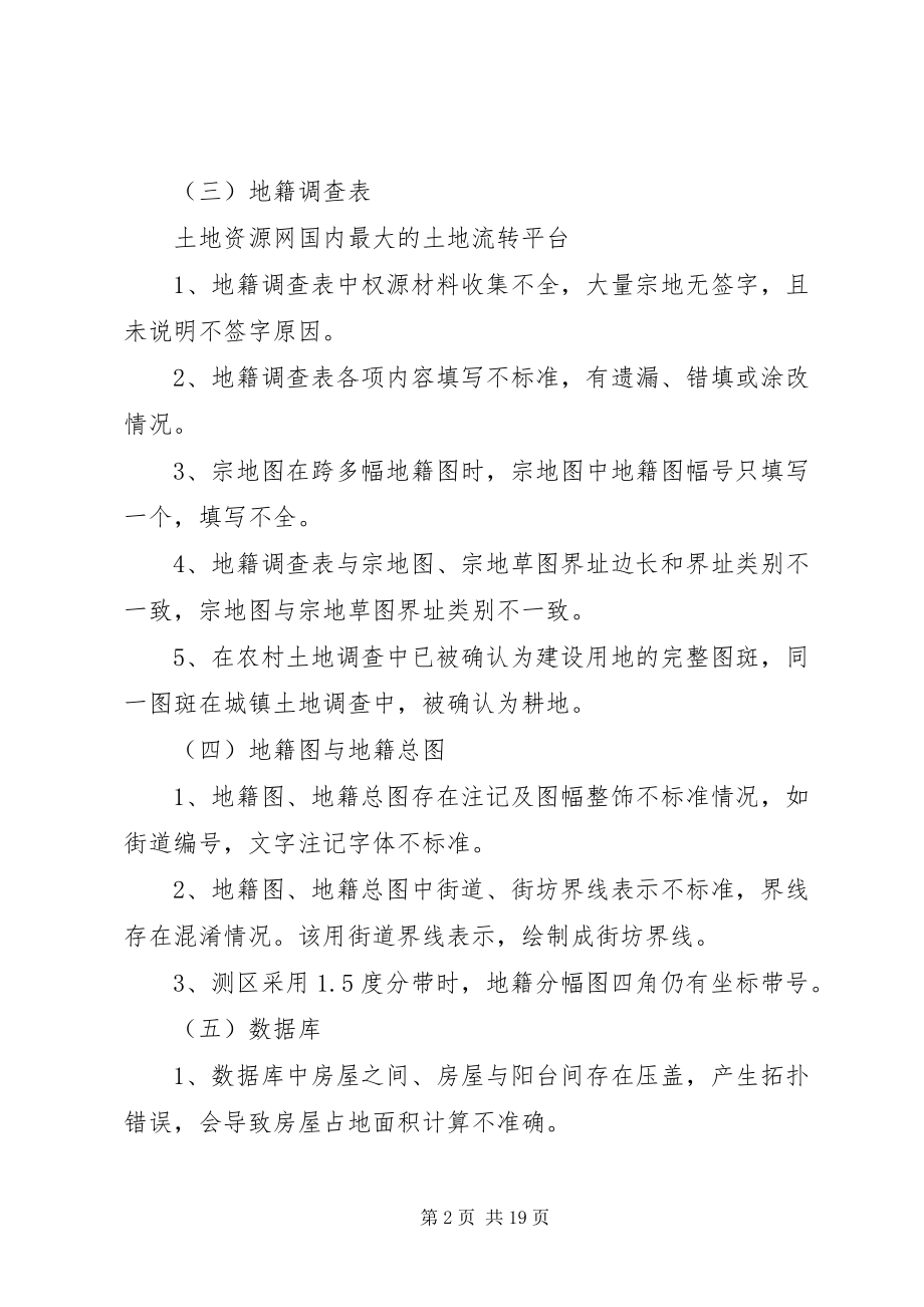 2023年近阶段城镇土地调查检查工作中发现的问题及处理意见.docx_第2页