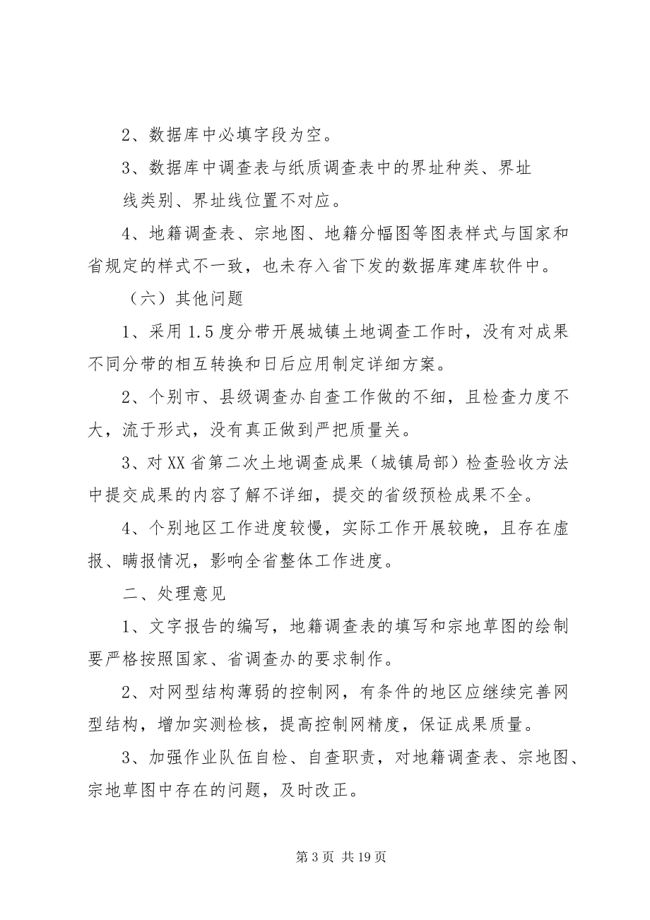 2023年近阶段城镇土地调查检查工作中发现的问题及处理意见.docx_第3页