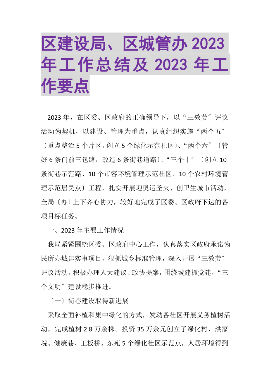 2023年区建设局、区城管办年工作总结及年工作要点.doc_第1页