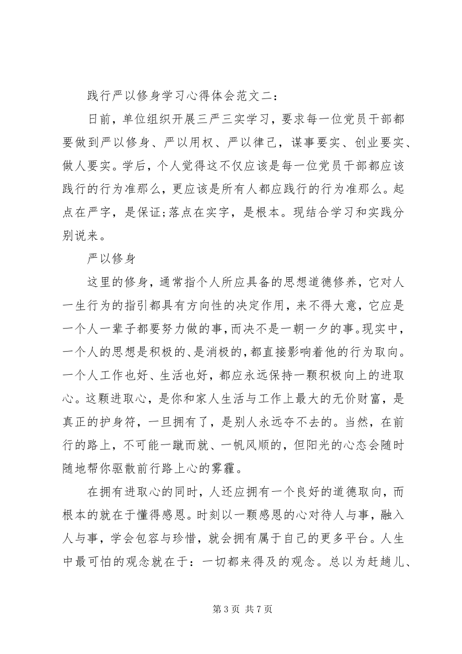 2023年践行严以修身学习心得体会3篇.docx_第3页