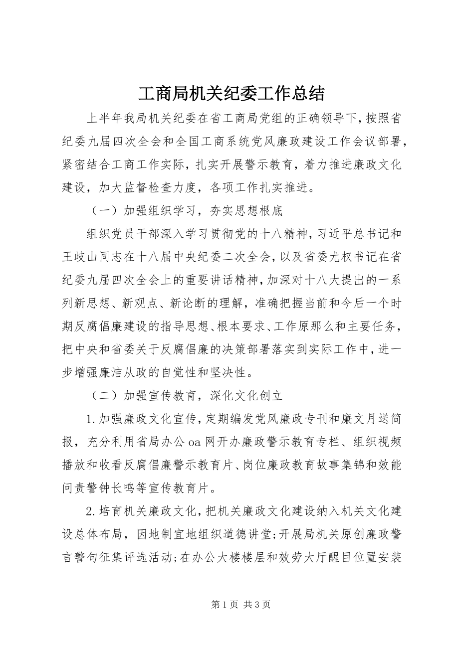 2023年工商局机关纪委工作总结.docx_第1页