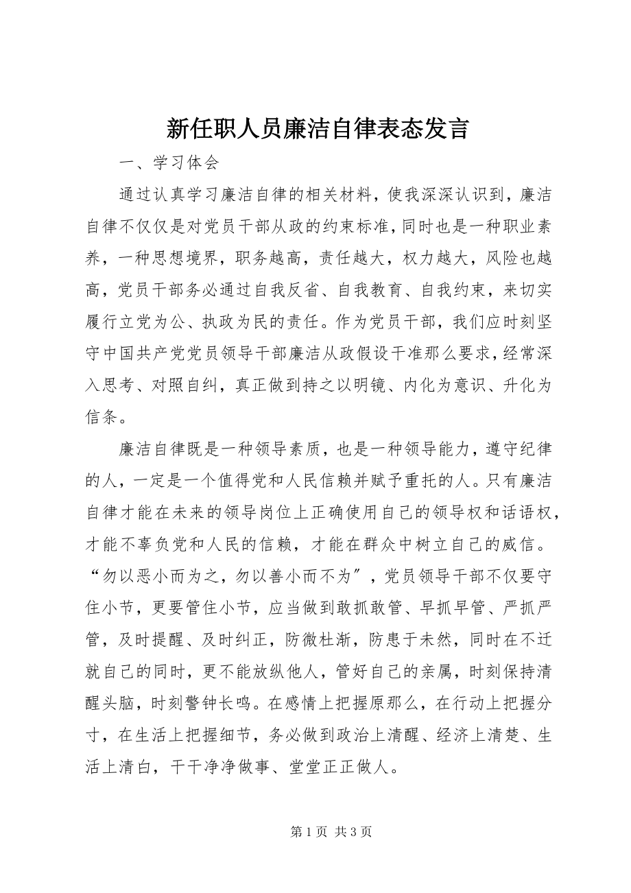 2023年新任职人员廉洁自律表态讲话.docx_第1页