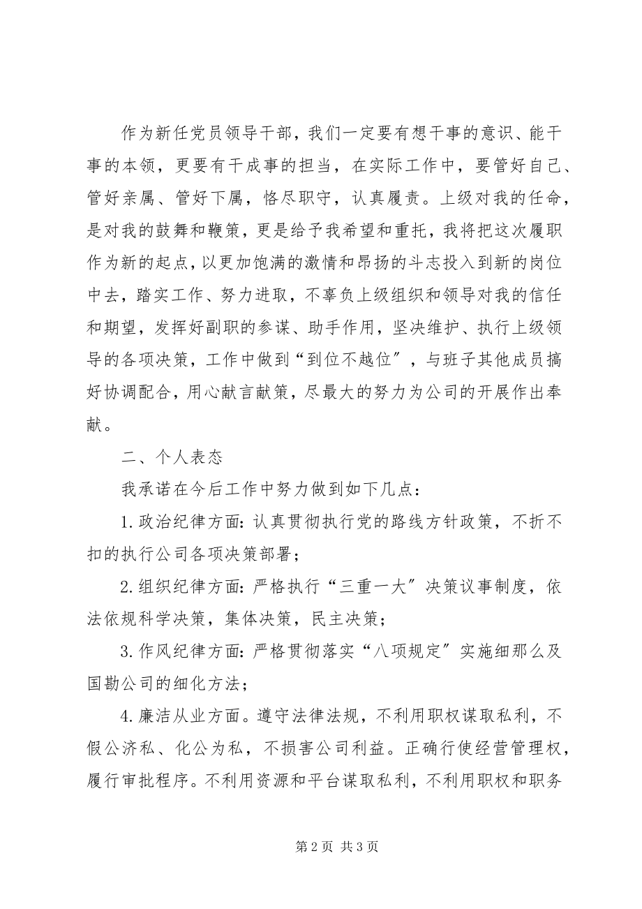 2023年新任职人员廉洁自律表态讲话.docx_第2页