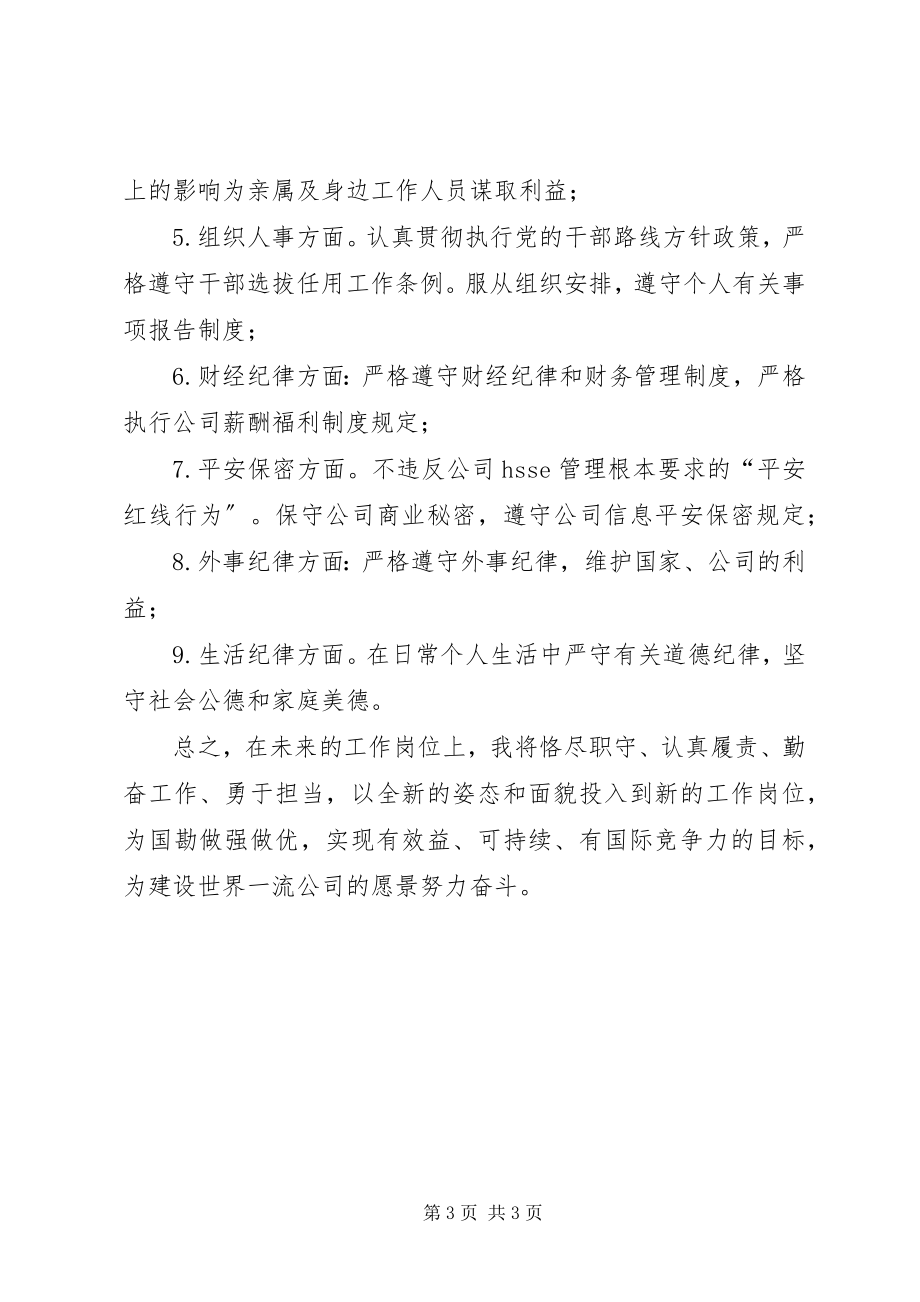 2023年新任职人员廉洁自律表态讲话.docx_第3页