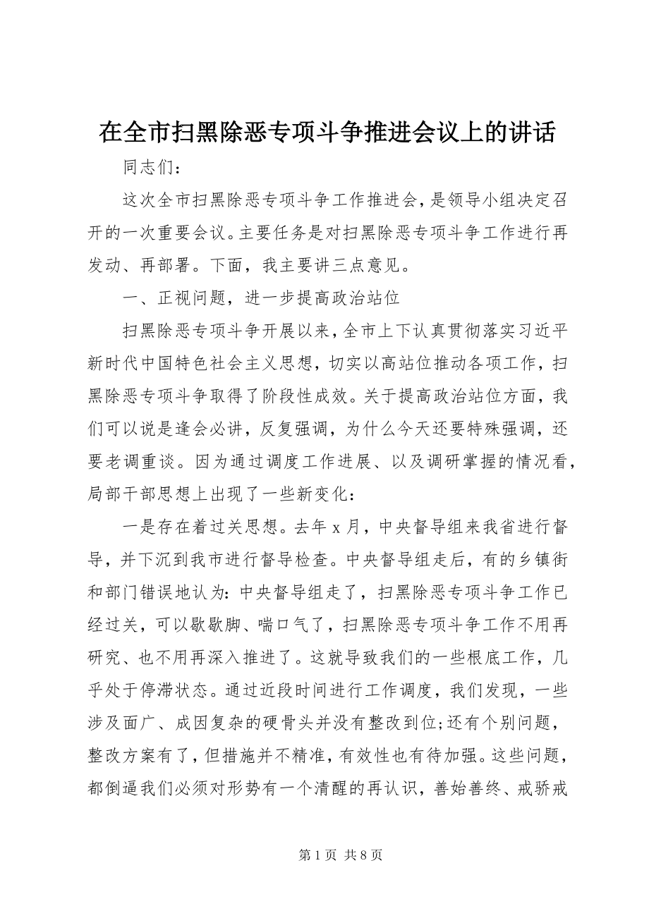 2023年在全市扫黑除恶专项斗争推进会议上的致辞.docx_第1页