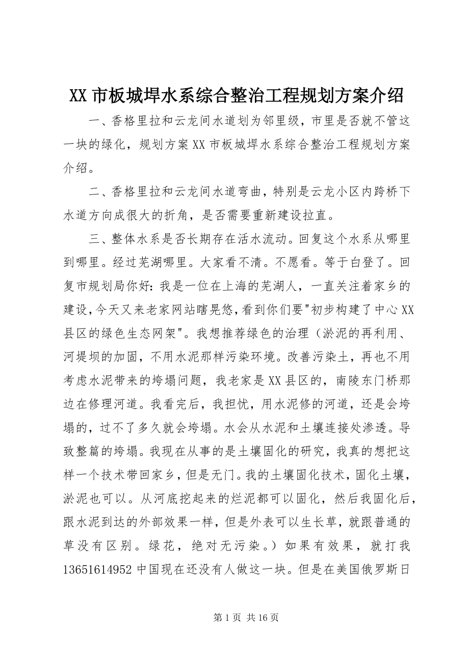 2023年XX市板城垾水系综合整治工程规划方案介绍.docx_第1页