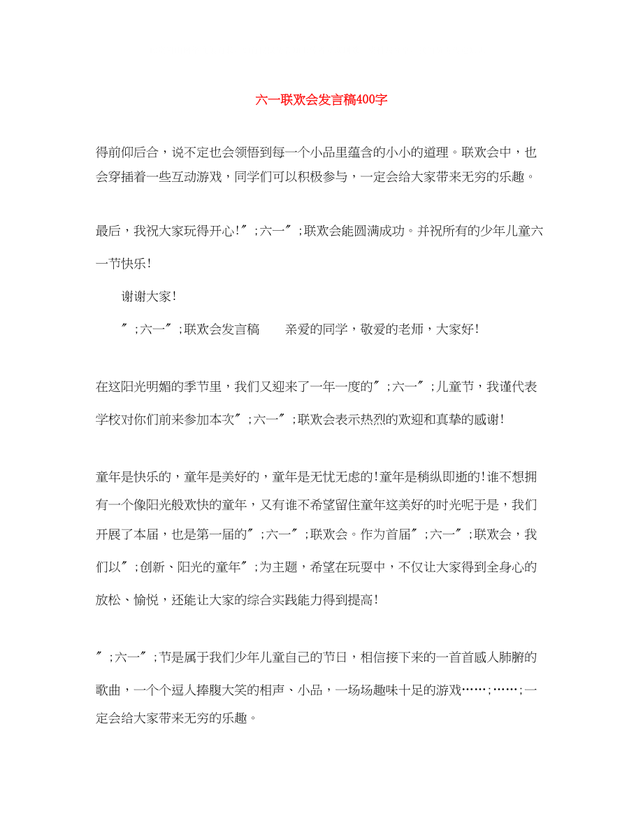 2023年六一联欢会发言稿400字.docx_第1页